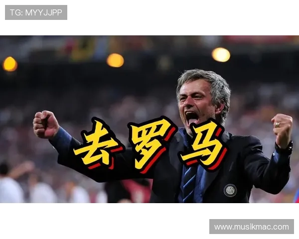 罗马：穆里尼奥战术争议持续，球队本赛季表现波动引关注