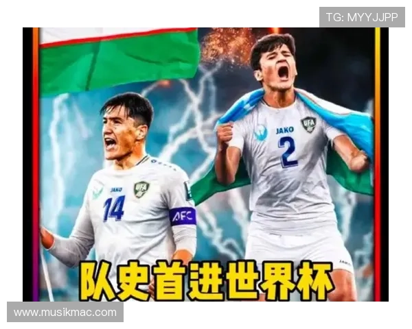 乌兹别克斯坦首次晋级2026世界杯前景如何
