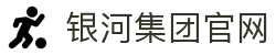 中国·银河集团(galaxy)有限公司-官方网站